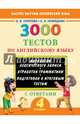 3000 тестов по английскому языку с ответами. 4 класс, Узорова Ольга Васильевна, Нефедова Елена Алексеевна 