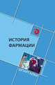 История фармации, Склярова Елена Константиновна, Дергоусова Татьяна Григорьевна, Жаров Леонид Всеволодович 