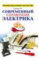 Современный справочник электрика, Суворин Алексей Васильевич 