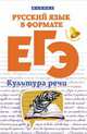 Русский язык в формате ЕГЭ. Культура речи, Горбацевич Ольга Евгеньевна, Ратько Татьяна Владимировна 