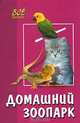 Домашний зоопарк, Т. А. Новоселова 
