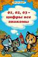 01, 02, 03 - цифры все знакомы, Нур Раиса 