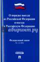 Федеральный Закон Российской Федерации "О порядке выезда из Российской Федерации и въезда в Российскую Федерацию" №114-ФЗ, 