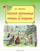 Лесная больница. Урман и родник. (Сказки русского леса), Пажетнов Валентин Сергеевич 