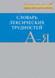 Школьный словарь лексических трудностей по литературным и историческим текстам XVII-XX веков, Еднералова Н.Г. 