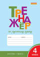 Тренажёр по русскому языку. 4 класс. ФГОС, Шклярова Т.В. 