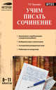 Русский язык. 8-11 классы. Учим писать сочинения. ФГОС, Трунцева Татьяна Николаевна 