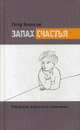 Запах счастья. Рассказы взрослого мальчика, Колосов Петр Алексеевич 
