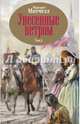 Унесенные ветром. Том 2, Митчелл Маргарет 
