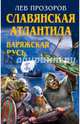 Славянская Атлантида - Варяжская Русь, Прозоров Лев Рудольфович 