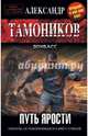 Путь ярости, Тамоников Александр Александрович 