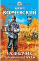 Разведчик. Заброшенный в 43-й, Корчевский Юрий Григорьевич 