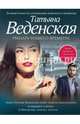 Рыцарь нашего времени, Веденская Татьяна Евгеньевна 