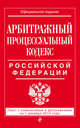 Арбитражный процессуальный кодекс Российской Федерации. Текст с изменениями и дополнениями на 1 декабря 2015 года, 