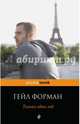 Только один год, Форман Гейл 