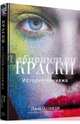 Краски. История макияжа, Элдридж Лиза 
