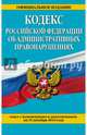 Кодекс Российской Федерации об административных правонарушениях : текст с изм. и доп. на 15 декабря 2015 г., 