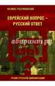 Кто мы? Еврейский вопрос – русский ответ, Разумовский Феликс Вельевич 