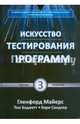Искусство тестирования программ, Сандлер Кори, Майерс Гленфорд, Баджетт Том 