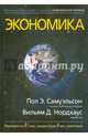 Экономика, Самуэльсон Пол Э., Нордхаус Вильям Д. 