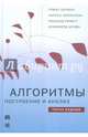 Алгоритмы: построение и анализ. 3-е изд, Кормен Томас, Лейзерсон Чарльз, Ривест Рональд 