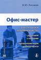 Офис-мастер: грамотно ведем делопроизводство, работаем с кадрами, организовываем работу офиса, М. Ю. Рогожин 