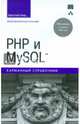 PHP и MySQL. Карманный справочник, Уэнц Кристиан 