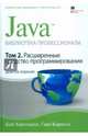 Java. Библиотека профессионала. Том 2. Расширенные средства программирования, Хорстманн Кей С., Корнелл Гари 