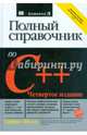 Полный справочник по C++, Шилдт Герберт 