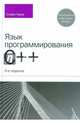 Язык программирования C++. Лекции и упражнения, Прата Стивен 