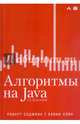 Алгоритмы на Java, Седжвик Роберт, Уэйн Кевин 