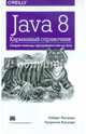 Java 8. Карманный справочник, Лигуори Роберт, Лигуори Патрисия 