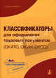 Классификаторы для оформления трудовых документов (ОКАТО, ОКИН, ОКСО), Под ред. Пронина Д. В. 