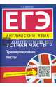 Учебное пособие. ЕГЭ. Устная часть. Тренировочные тесты. Английский язык., Мильруд Радислав Петрович 