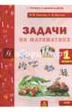 Математика. 1 класс. Задачи по математике. ФГОС, Хвостин Владимир Владимирович, Волков Александр Вячеславович 