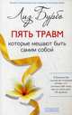 Пять травм, которые мешают быть самим собой (мяг.) нов., Бурбо Лиз 
