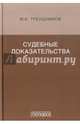 Судебные доказательства, Треушников Михаил Константинович 
