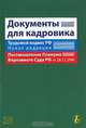 Документы для кадровика, 
