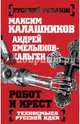 Робот и крест. Техносмысл русской идеи, Калашников Максим , Андрей Емельянов-Хальген 