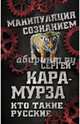 Кто такие русские, Кара-Мурза Сергей Георгиевич 