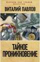 Тайное проникновение, Павлов Виталий 