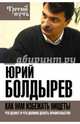 Как нам избежать нищеты. Что делает и что должно делать правительство, Болдырев Юрий Юрьевич 