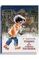 Тонио и его собака Пальма, Кардашова Анна Алексеевна 