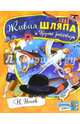 Открой книгу! Живая шляпа и другие рассказы, Носов Николай Николаевич 