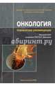 Онкология. Клинические рекомендации, 
