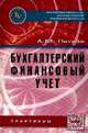 Бухгалтерский финансовый учет. Практикум. Учебное пособие, Петров Александр Михайлович 
