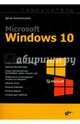 Microsoft Windows 10., Колисниченко Денис Николаевич 