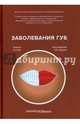 Заболевания губ. Учебное пособие. Гриф Министерства Здравоохранения, Крихели Нателла Ильинична, Брусенина Нина Дмитриевна, Рыбалкина Елена Анатольевна, Пустовойт Елена Владиславовна 