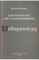К психоанализу сексуальных привычек (с вкладами в терапевтическую технику), Ференци Шандор 