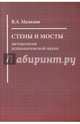 Стены и мосты: методология психологической науки, Мазилов Владимир Александрович 